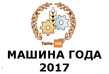 Машина года 2017